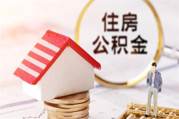 盘锦公积金怎么才算满6个月（住房公积金满6个月怎么算）